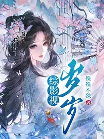 综影视：岁岁