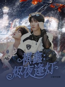 祺鑫：烬夜逢灯