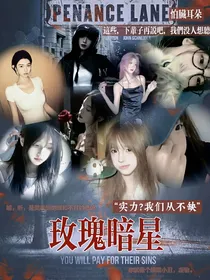玫瑰暗星