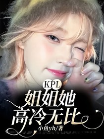 KPL：姐姐她高冷无比