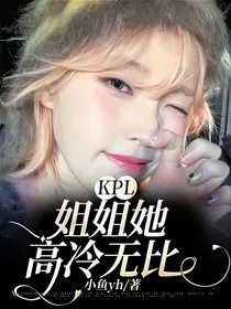KPL：姐姐她高冷无比