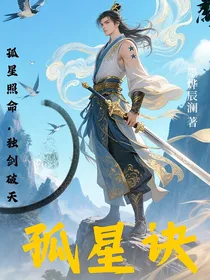 孤星诀