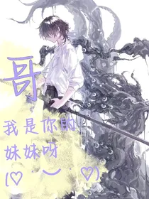 养邪：哥，我是你的妹妹呀