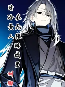清冷美人在无限游戏里训狗