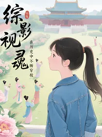 综影视：灵魂在历史中不断穿梭