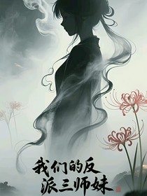 我们的反派三师妹