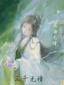 三千无情