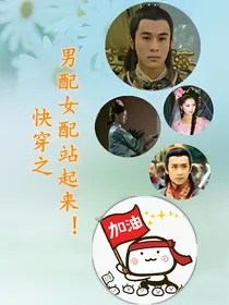 快穿之男配女配站起来！
