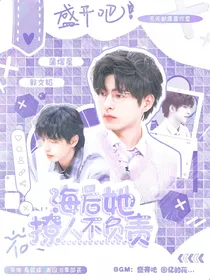 院人：海后她撩人不负责