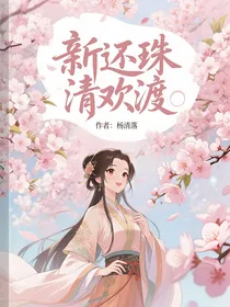 新还珠格格：清欢渡