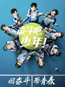奋斗吧，少年（梦回时）