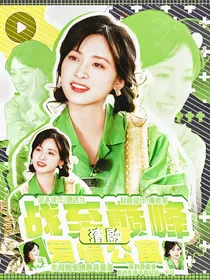战至巅峰—爱情公寓：清融