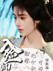 综影视：入殓师给你画个妆可好？