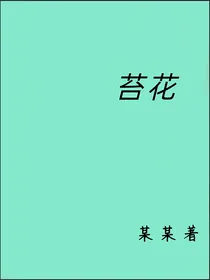 苔花
