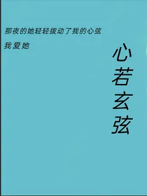 心若玄弦