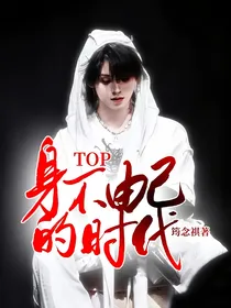 TOP：身不由己的时代