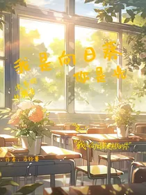 我是向日葵你是光