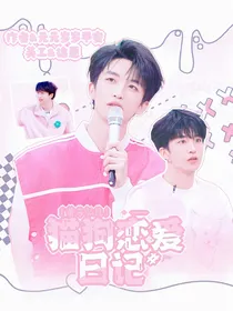 黄子弘凡：猫狗恋爱日记