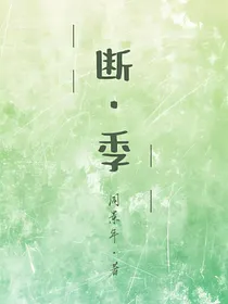 AN断季