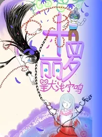 叶罗丽X默浅宁鸣