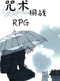 咒术回战RPG