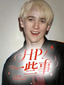 hp一些事