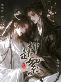 柳赴絮