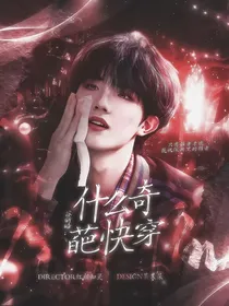 苏新皓：什么奇葩快穿？
