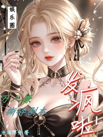 娱乐圈：万人嫌撕碎剧本发疯啦！