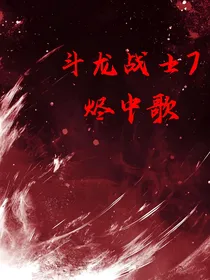 斗龙战士7：烬中歌