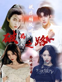 娱乐圈攻略：破局之路