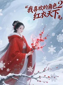 综影视：我喜欢的角色2