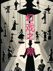 幻戏之幕