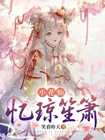 小花仙：忆琼笙箫