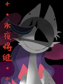……永夜将继……sprunki