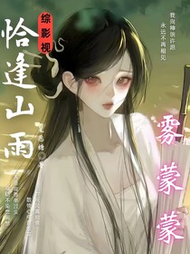 综影视：恰逢山雨雾蒙蒙-d389