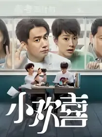 小欢喜：年少的欢喜
