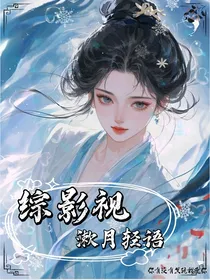 综影视：漱月轻语