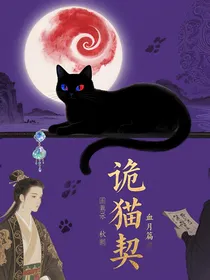 诡猫契