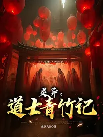 灵异：道士青竹记