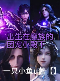 神印之魔族团宠小殿下