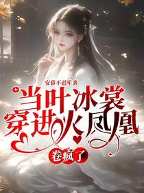 当叶冰裳穿进火凤凰，卷疯了