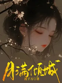 月满倾城