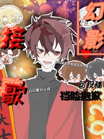 幻影接歌