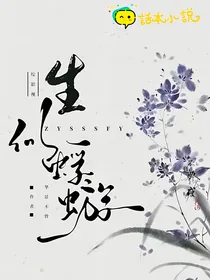 综影视：生似蜉蝣