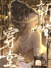 斩神：我本无意穿堂风