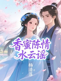 香蜜陈情水云谣