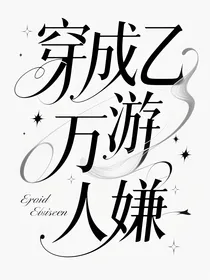 穿成乙游万人嫌后