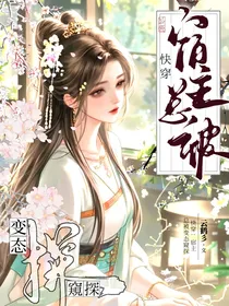 快穿：宿主总被变态窥探