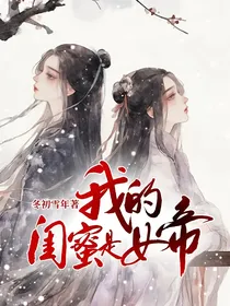 我的闺蜜是女帝